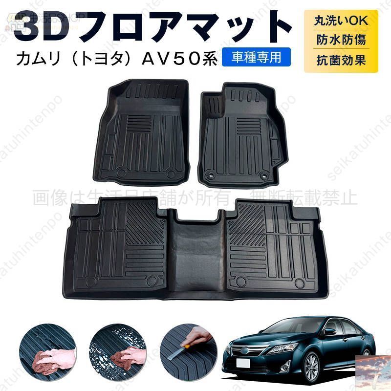カムリ トヨタ ＡＶ５０系 フロアマット カーマット 車用 ゴムマット TPE 3D立体 防水 汚れ防止 内装 カスタム パーツ