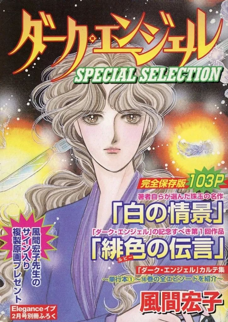 中古】限定版コミック ダーク・エンジェル SPECIAL SELECTION