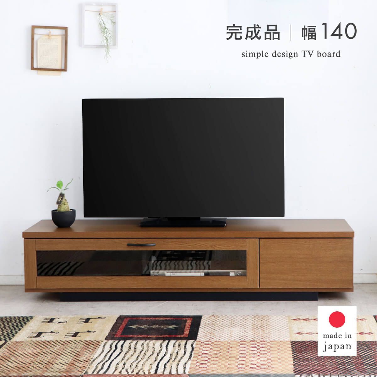 【新品】 テレビボード 140 ロータイプ テレビ台 ローボード おしゃれ ブラウン コンパクト スリム 収納 フラップ扉 引き出し 木製 木目調 日本製 完成品 高さ30 テレビラック TV台 一人暮らし 北欧 シンプル 国産 「商：大」「才：8」