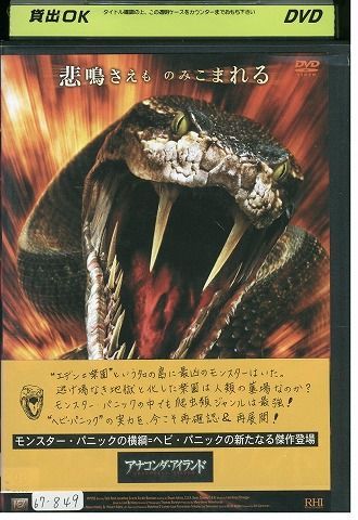 DVD アナコンダ・アイランド レンタル落ち MMM00189 - メルカリ