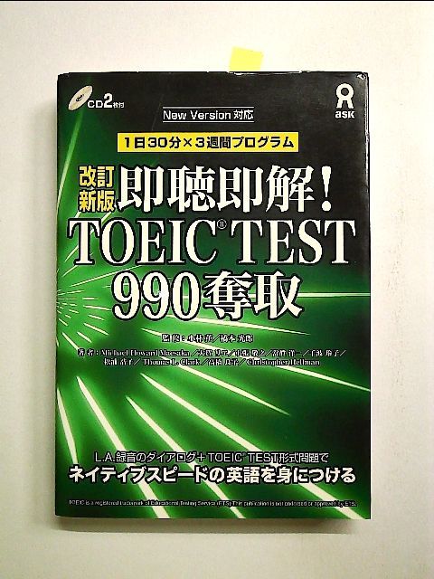 CD付 即聴即解! TOEIC(R) TEST 990奪取 改訂新版 単行本 - メルカリ