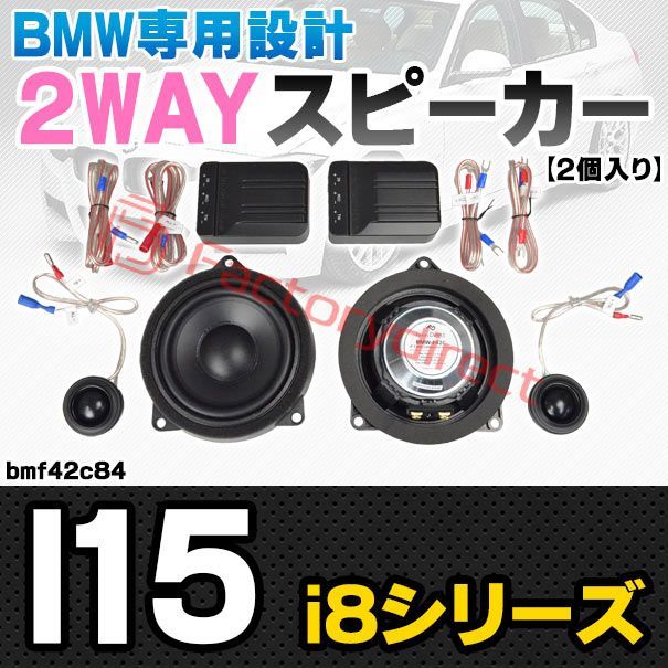 fd-bmf42c84 フロントドア BMW i8シリーズ l15 4inch 10cm 2WAY 純正交換 セパレート スピーカー 車 カスタム パーツ オーディオ カースピーカー 車載スピーカー 車用スピーカー ステレオ ステレオスピーカー 内装