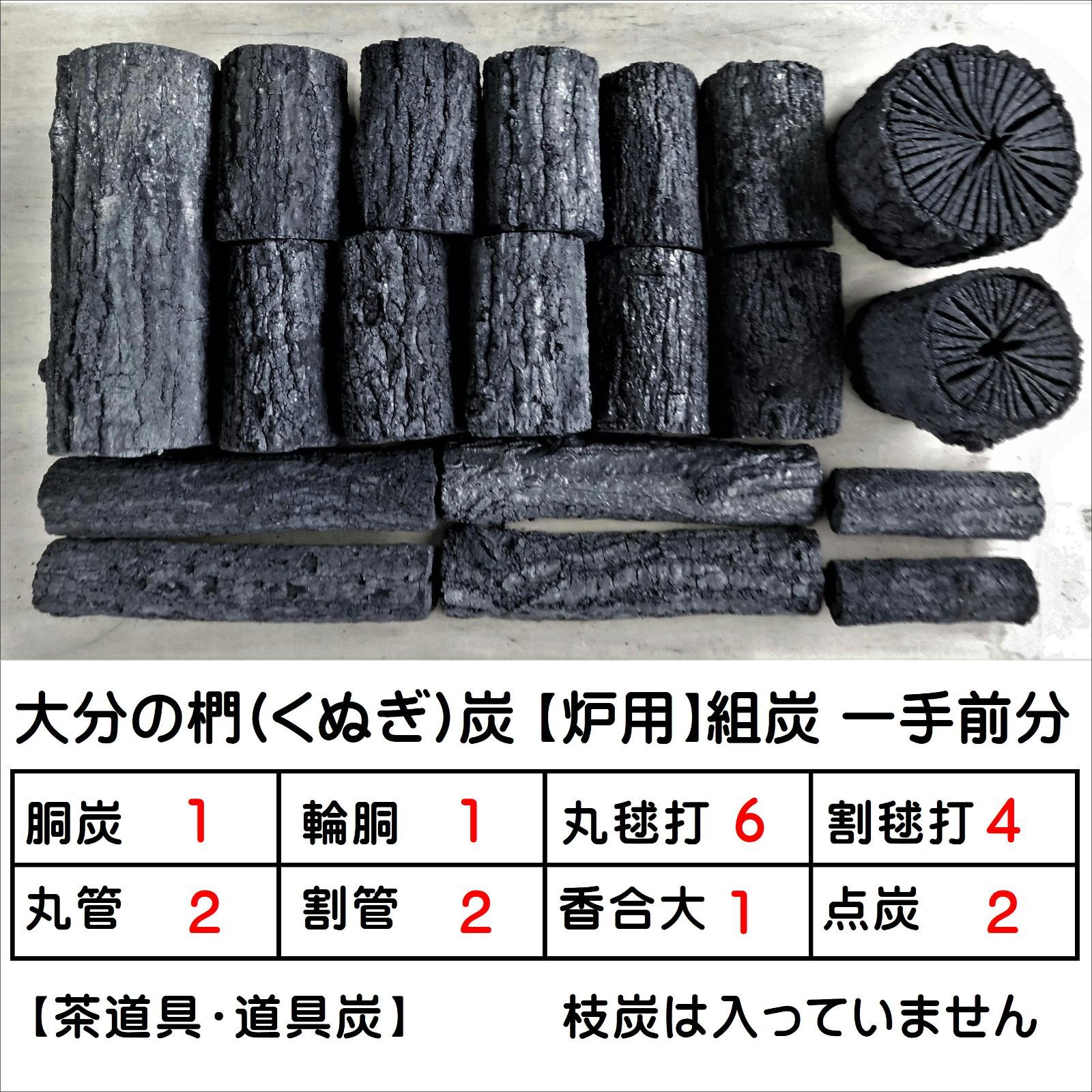 大分の椚(くぬぎ)炭 炉用組炭一手前 稽古用