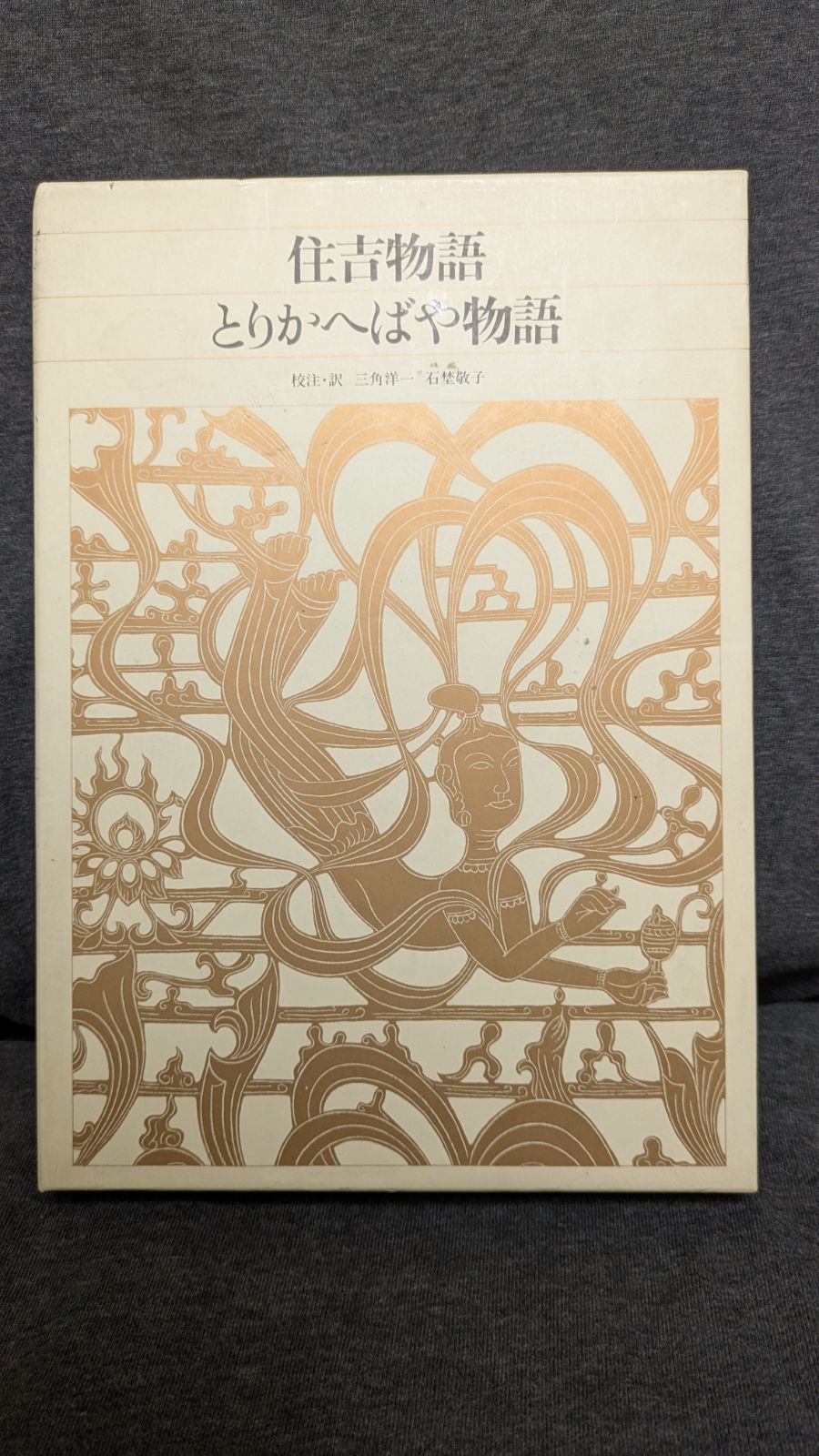 新編日本古典文学全集39 住吉物語/とりかへばや物語 (三角洋一・石埜敬子校注・訳/小学館) - メルカリ