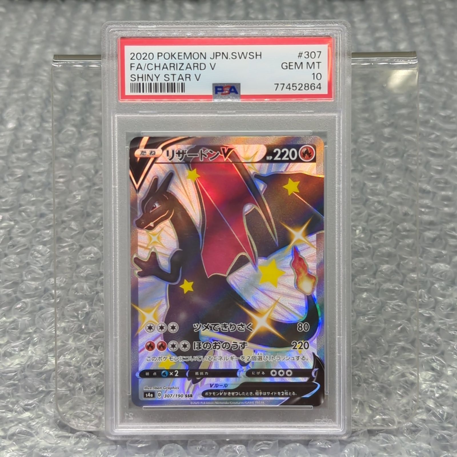 D12725】ポケモンカードゲーム リザードンV S4a 307/190 SSR PSA10