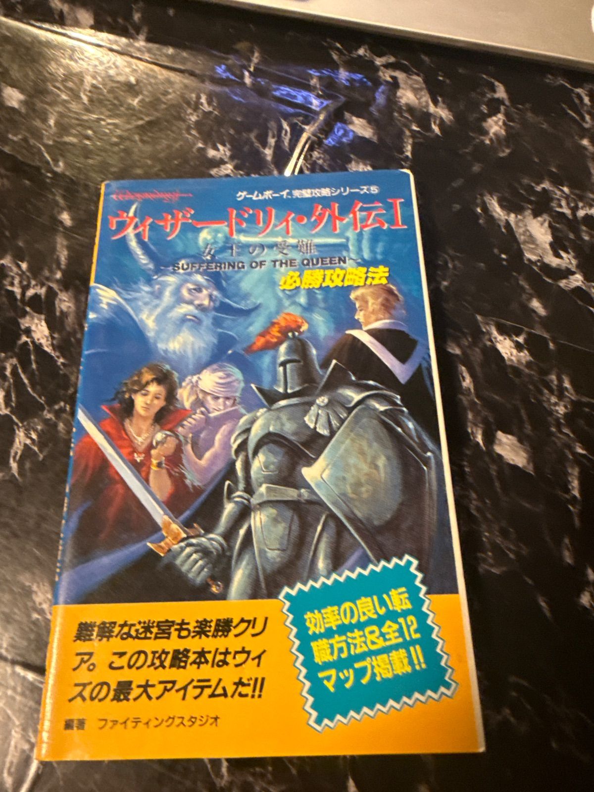 ゲームボーイ ウィザードリィ・外伝Ⅰ 女王の受難 必勝攻略法