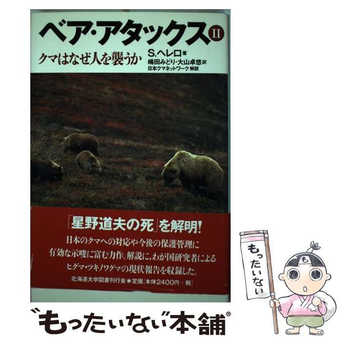 ベア・アタックス クマはなぜ人を襲うか 2 / S.ヘレロ、嶋田