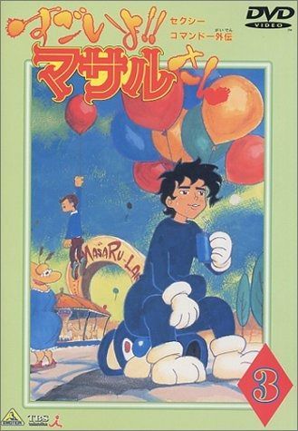 すごいよ!!マサルさん(3) [DVD] - メルカリ