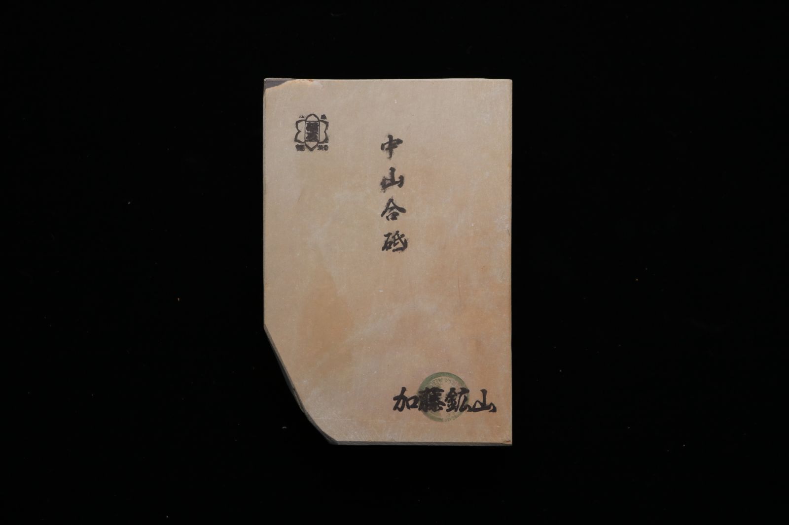京都産 天然砥石 中山合砥 仕上砥 コッパ 549g