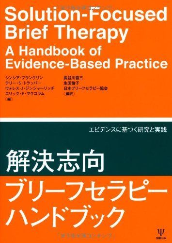 解決志向ブリーフセラピーハンドブック―エビデンスに基づく研究と実践 [単行本] シンシア・フランクリン/テリー・S・トラッパー/ウォレス・J・ジンジャーリッチ/エリック・E・マクコラム