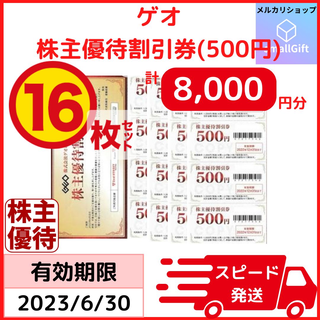 ゲオ 株主優待割引券 ５００円 × １６枚 （８０００円分）