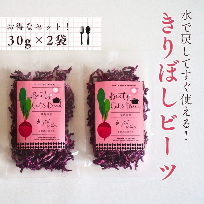 七久里農園 乾燥 ビーツ 千切りタイプ 「きりぼしビーツ」30g × 2袋 長野県産  無農薬 無添加 乾燥野菜 ドライビーツ ストック野菜 beet beetroot スーパーフード  農家産直 国産