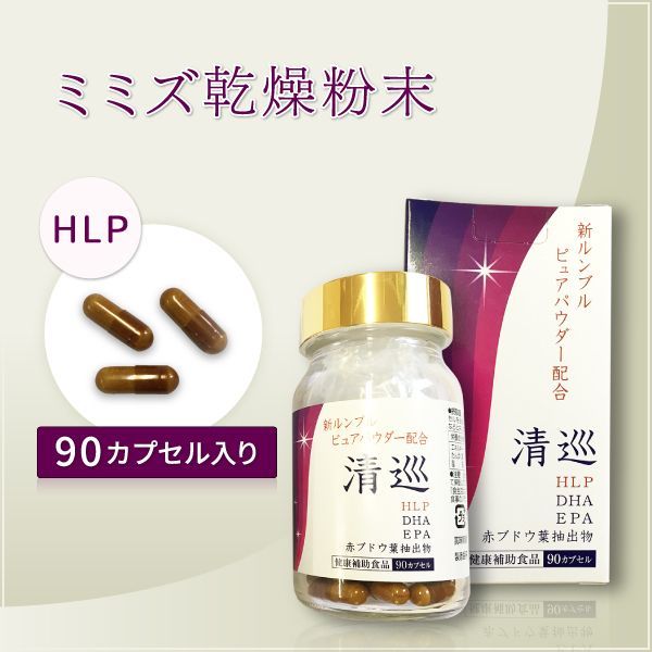 ミミズ乾燥粉末 HLP DHA EPA 赤ブドウ葉 清巡