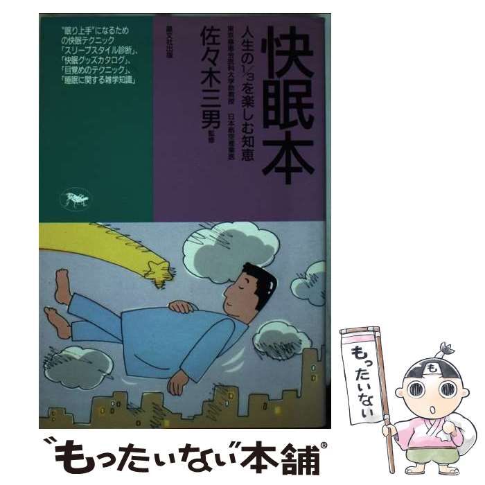【中古】 快眠本 人生の1/3を楽しむ知恵 / ロム・インターナショナル、ロムインターナショナル / 晶文社出版