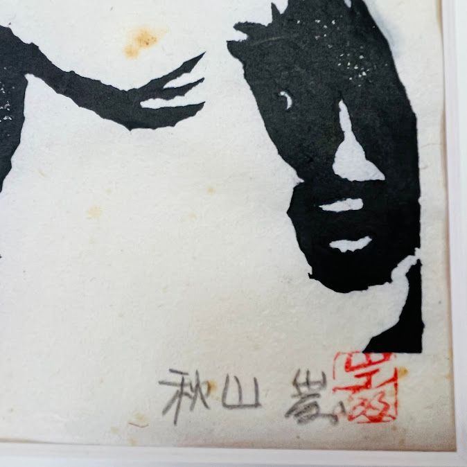 木版画 販売 秋山巌「雪の曲り家」1977サイン落款ありノーエディション