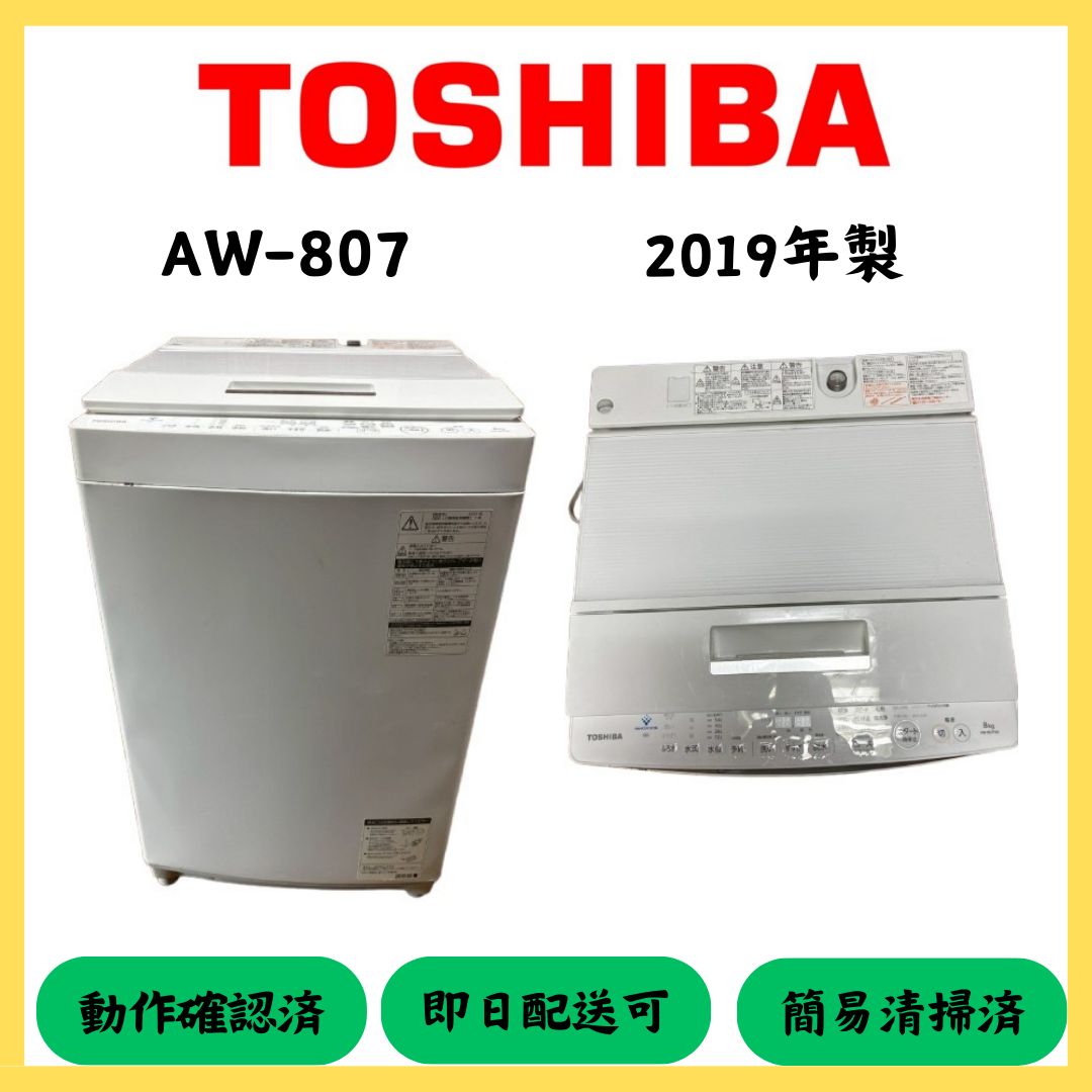 大阪配送無料 TOSHIBA 洗濯機 AW-807 2019年製