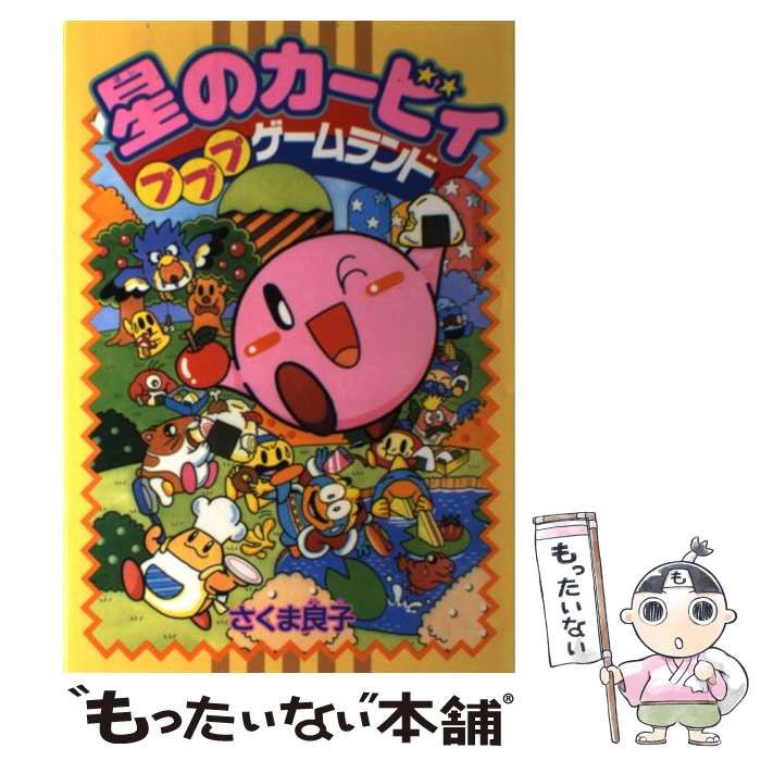 【中古】 星のカービィプププゲームランド/小学館/さくま良子 中古】 星のカービィ プププゲームランド （小学館