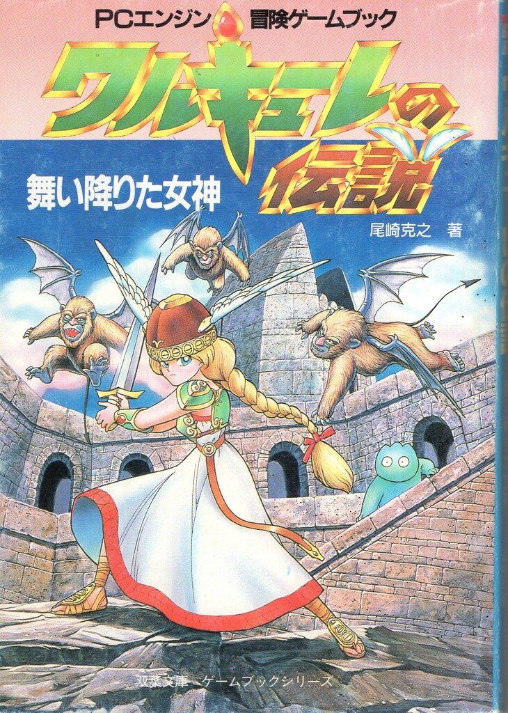 双葉社 冒険ゲームブック 尾崎克之 ワルキューレの伝説 舞い降り