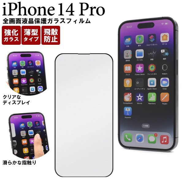 【大量出品 50個】iPhone 14 Pro用全画面液晶保護ガラスフィルム  fip14p-02glb