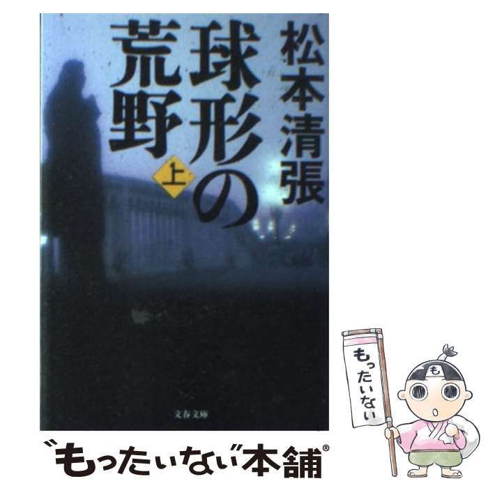 【中古】 球形の荒野 上/文藝春秋/松本清張 父はまだ生きている？ 社会派ミステリーの『球形の荒野 上