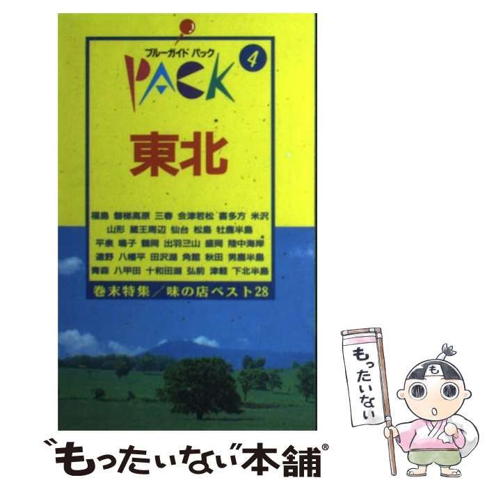 中古】 東北 第6改訂版 (ブルーガイドパック 4) / ブルーガイドパック編集部、実業之日本社 / 実業之日本社 - メルカリ