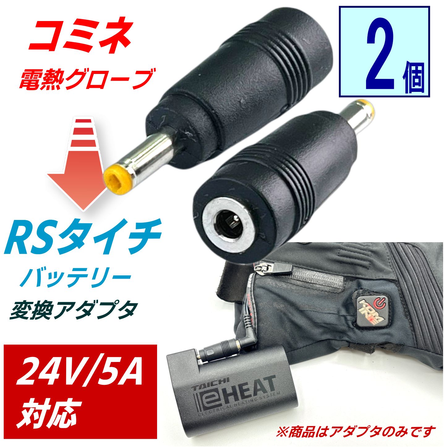 2個セット コミネ電熱グローブをRSタイチバッテリー7.2vで使える変換 