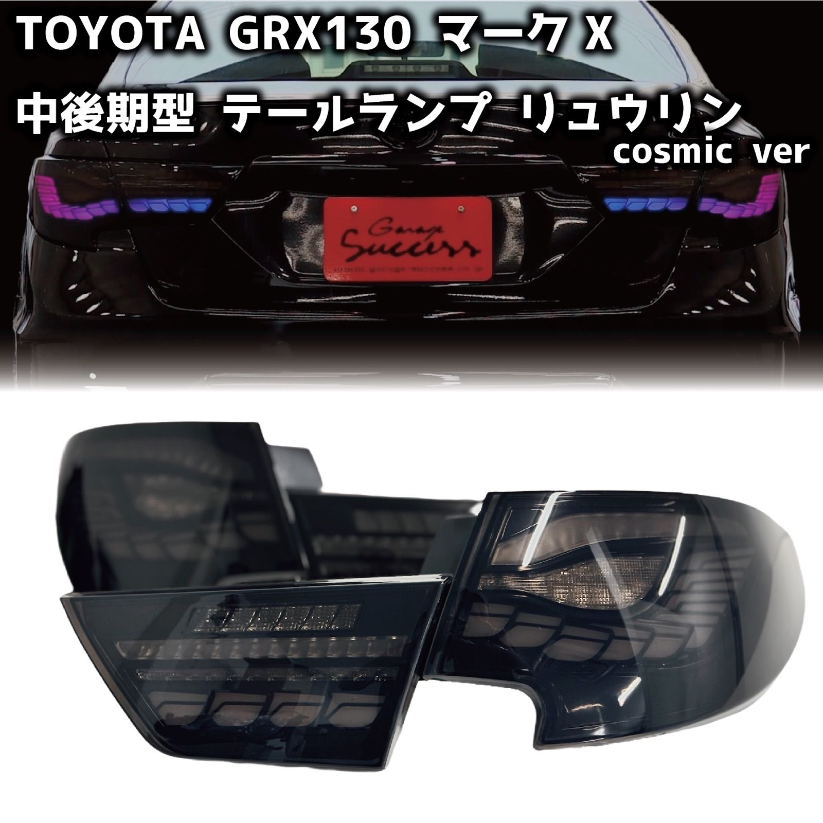 TOYOTA GRX130 マークX / 中期後期型 龍燐(リュウリン