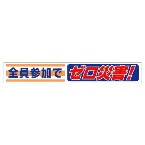 2営業日で発送 … 横断幕 全員参加でゼロ災害 352-07 1枚