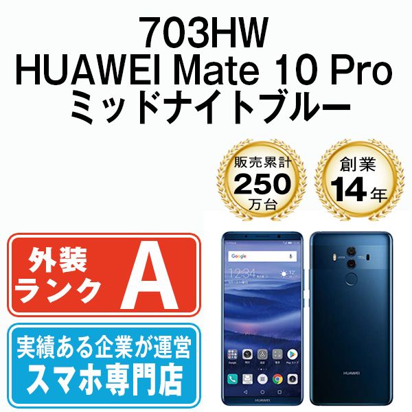 中古】 703HW HUAWEI Mate 10 Pro ミッドナイトブルー SIMフリー 本体 
