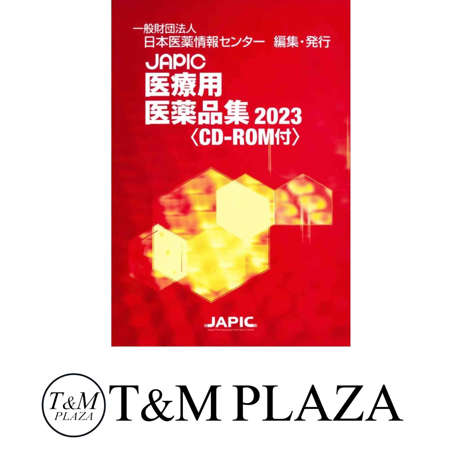 医療用医薬品集2024 CD-ROM付き　JAPIC 中古ＪＡＰＩＣ医療用医薬品集 ＣＤ-ＲＯＭ付 ２０２４&frasl;日本医薬情報
