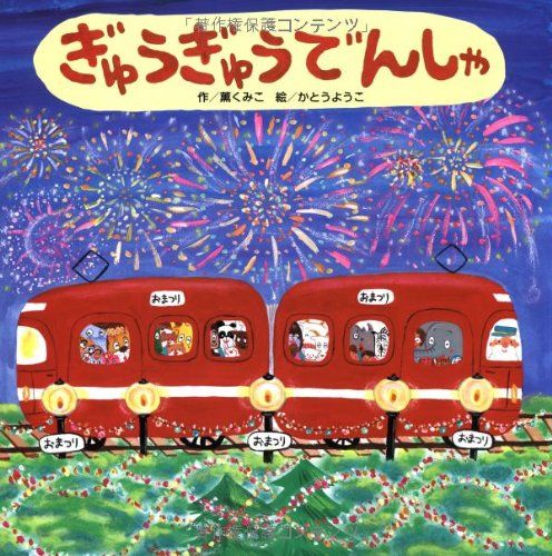 ぎゅうぎゅうでんしゃ／薫くみこ