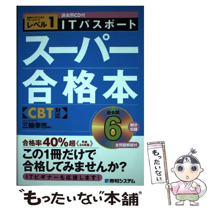 【中古】 ＩＴパスポートスーパー合格本 ＣＢＴ対応 〔２０１２年〕/秀和システム/三輪幸市 ITパスポートスーパー合格本 CBT対応 [2012年] / 三輪幸市