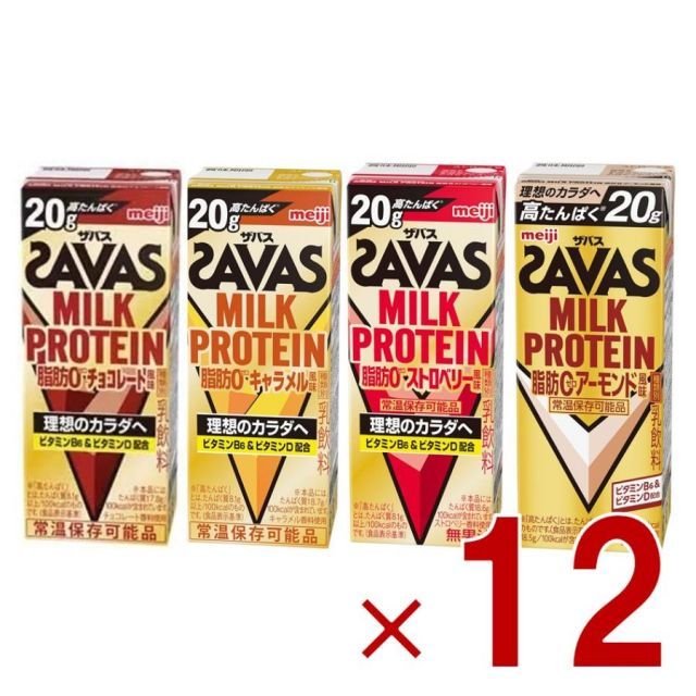 明治 ザバス MILK PROTEIN ミルクプロテイン 脂肪0 チョコレート キャラメル ストロベリー アーモンド 風味 200ml プロテイン飲料 4種各12個