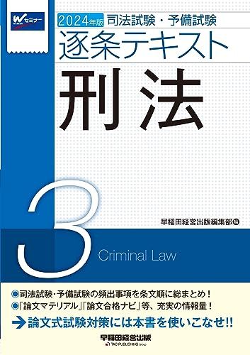 2024年版 司法試験・予備試験 逐条テキスト 7教科セット 司法試験・予備試験 逐条テキスト 2024年版 7教科
