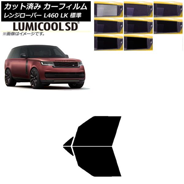 カーフィルム ランドローバー レンジローバー L460 LK系 標準 2021年11月～ フロントドアセット ルミクールSD 選べる8フィルム AP-WFLC0422-FD