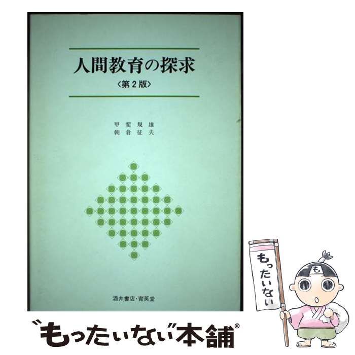 【中古】 人間教育の探求 第2版() (University text book) / 甲斐規雄 朝倉征夫 / 酒井書店・育英堂
