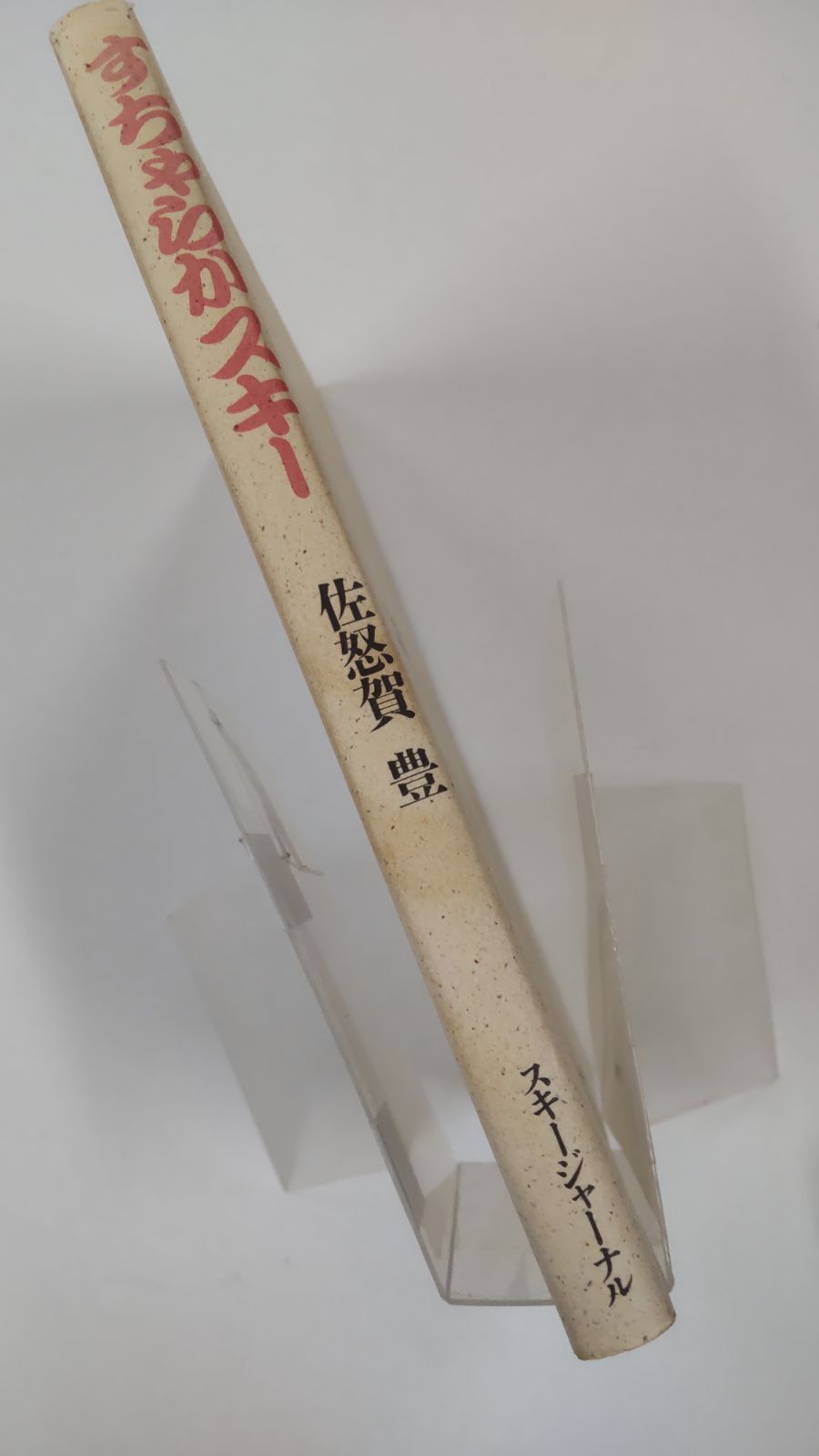 中古】 すちゃらかスキー/スキージャーナル/佐怒賀豊
