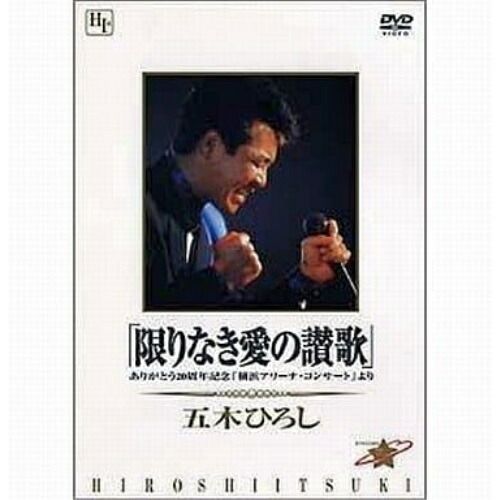 DVD】五木ひろし / 限りなき愛の讃歌～ありがとう20周年記念