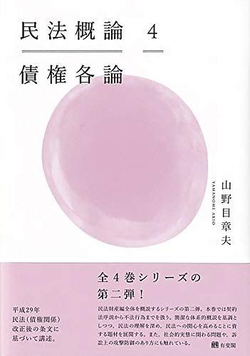 民法概論4　債権各論 山野目 章夫