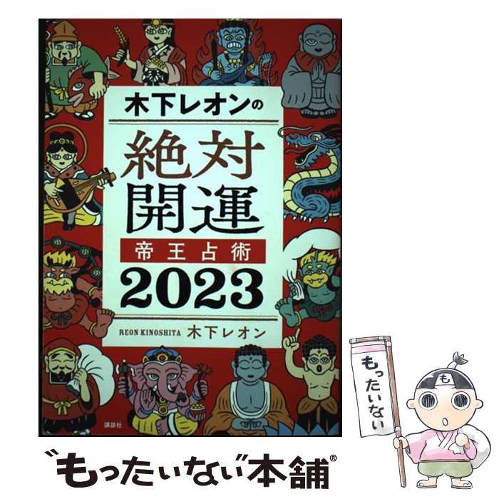 【中古】 木下レオンの絶対開運 帝王占術 2023 / 木下 レオン / 講談社