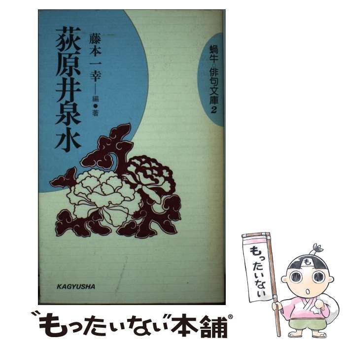 【中古】 荻原井泉水/蝸牛社/藤本一幸（俳人） 中古】 荻原井泉水 （蝸牛俳句文庫） / 藤本 一幸 / 蝸牛社