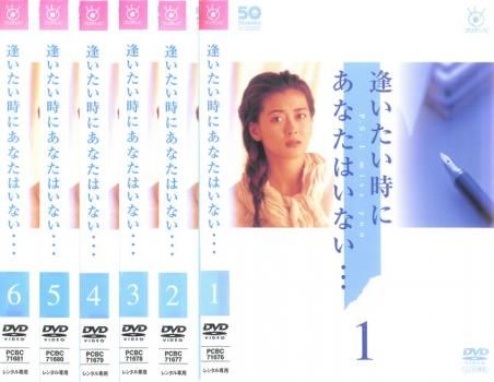 逢いたい時にあなたはいない… 6枚セット 第1話～11話 全巻セット 邦画 DVD ケース無 レンタル落ち