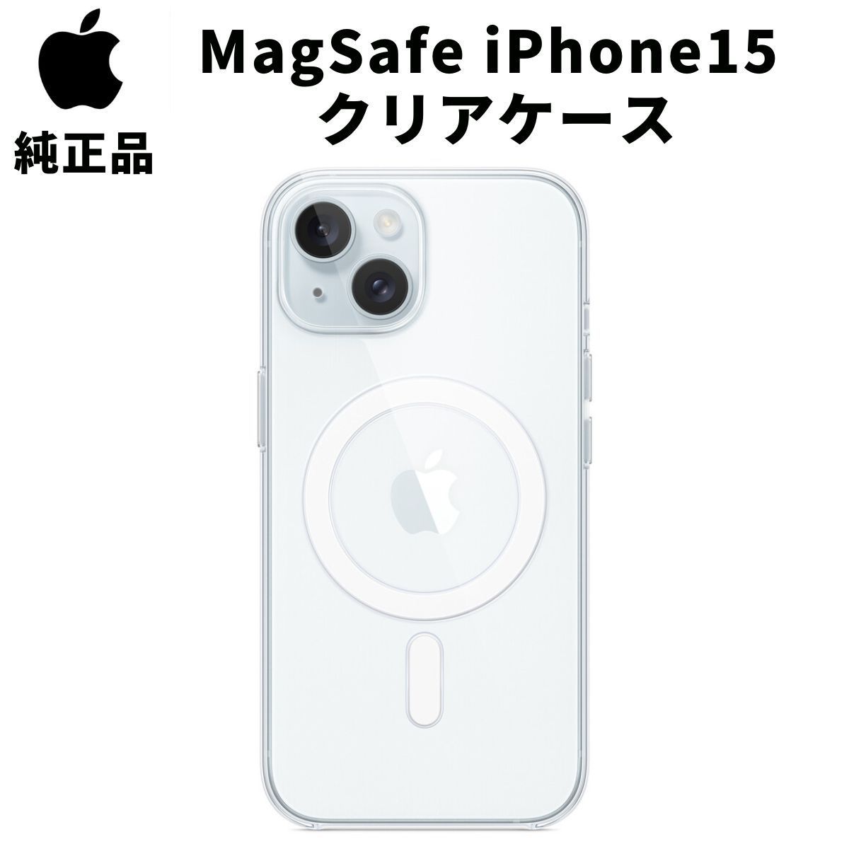 Apple iPhone15 クリアケース MagSafe対応 マグセーフ アップル 純正 iphoneケース 透明 軽量 充電 スマホケース