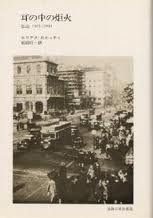 【中古】耳の中の炬火―伝記1921-1931 (1985年)