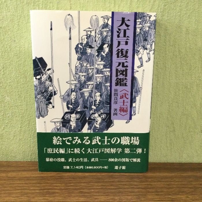 大江戸復元図鑑〈武士編〉 万来舎 笹間 良彦 - メルカリ