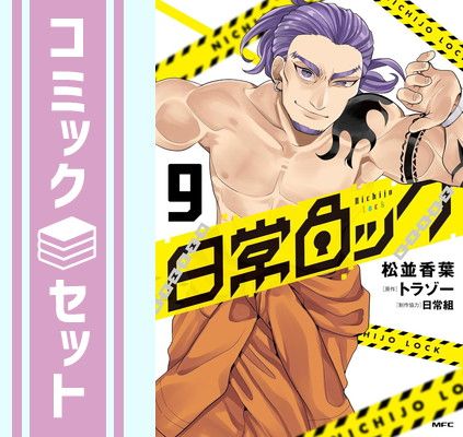 セット】日常ロック コミック 1-9巻セット (KADOKAWA) [Comic] 松並香