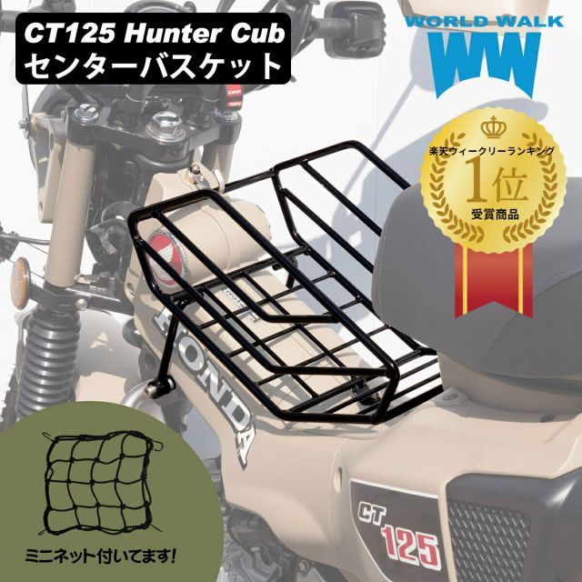HONDA ハンターカブ CT125 センターバスケット センターキャリア 大容量積載 オートバイ オフロード 林道 フロントキャリアバイク用品 ツーリング WORLDWALK ワールドウォーク WW製