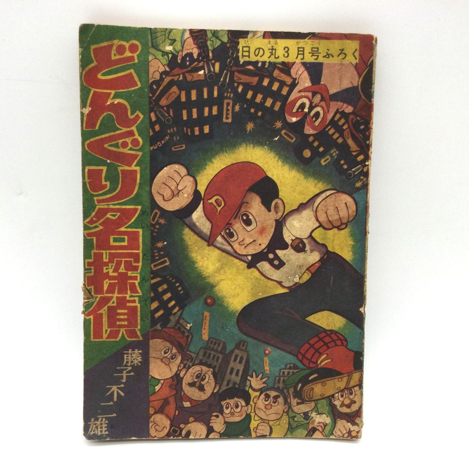 10313 藤子不二雄 どんぐり名探偵 黒手組事件解決篇 日の丸 昭和34年3月号付録 集英社 レトロ漫画 昭和マンガ