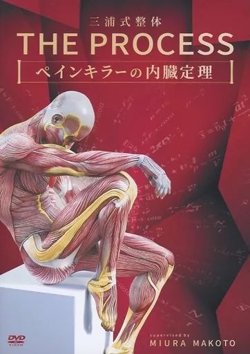 レア★整体DVD【ペインキラー整体DVD完全版】三浦誠★整骨 手技DVD 中古】その他DVD 三浦式整体 THE PROCESS ペインキラーの内臓