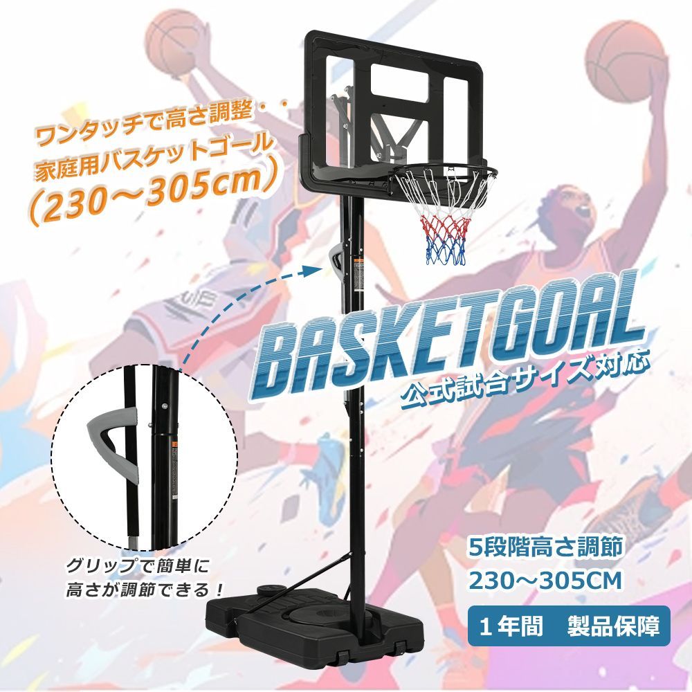 バスケットゴール 屋外 家庭用 230～305cm 高さ5段調節 グリップカンタン調節　ゴール バスケットボール